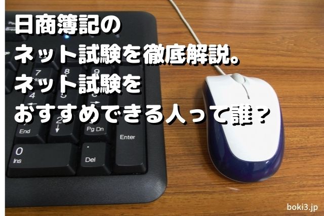 簿記ネット試験違い