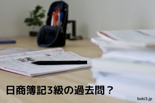22年度簿記３級の過去問はこれで代用 ネット試験登場以来 過去問が消えた理由と登場した予想問題集 簿記３級合格部
