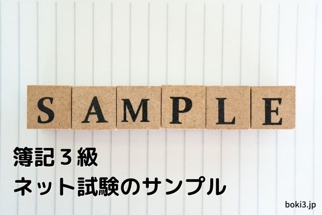 この５選で決まり 簿記3級ネット試験のサンプル問題とは 簿記３級のネット試験を手軽に試せるサンプルは 簿記３級合格部