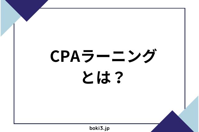 CPAラーニング　とは